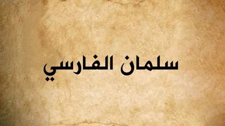 سالمان فارسى